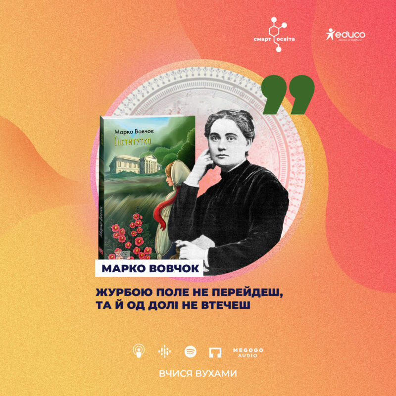 Бунтарка в оксамитовій сукні. Марко Вовчок та її повість “Інститутка”
