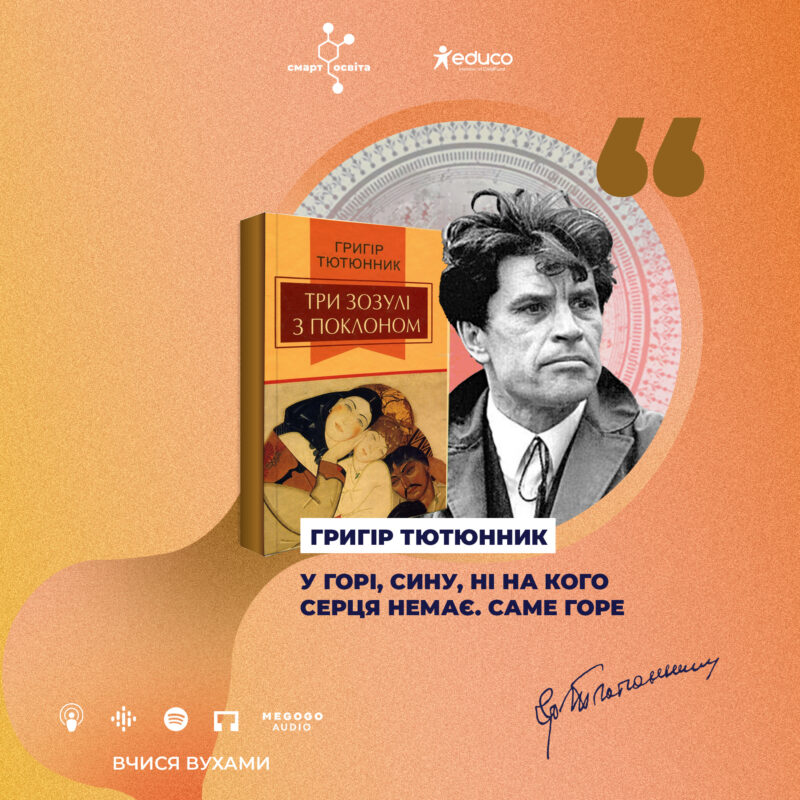 “Немає загадки таланту. Є вічна загадка любові”. Григір Тютюнник “Три зозулі з поклоном”