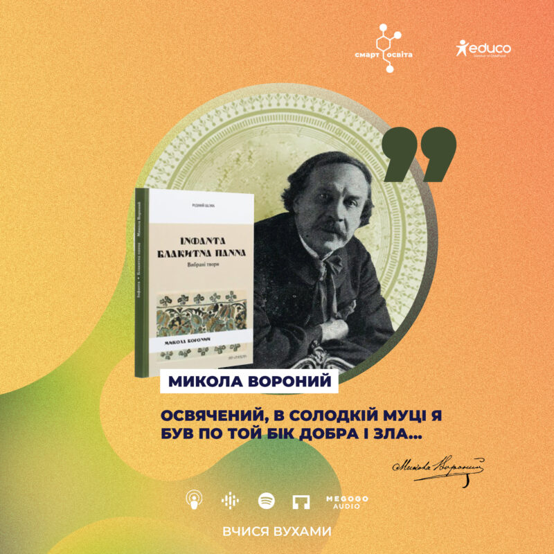 "Мрійливий лицар захмарного князівства". Микола Вороний "Блакитна Панна", "Інфанта"