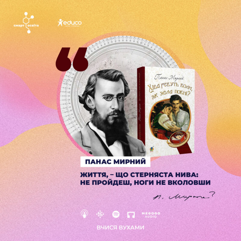 Панас Мирний "Хіба ревуть воли, як ясла повні?"