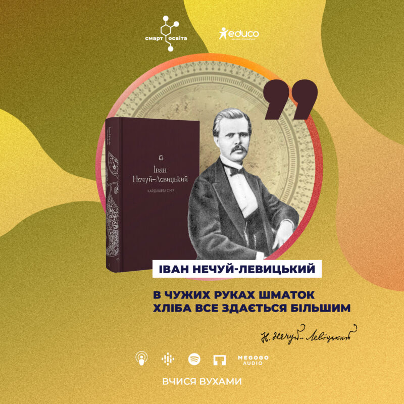 Іван Нечуй-Левицький, "Кайдашева сім’я" – 10 клас