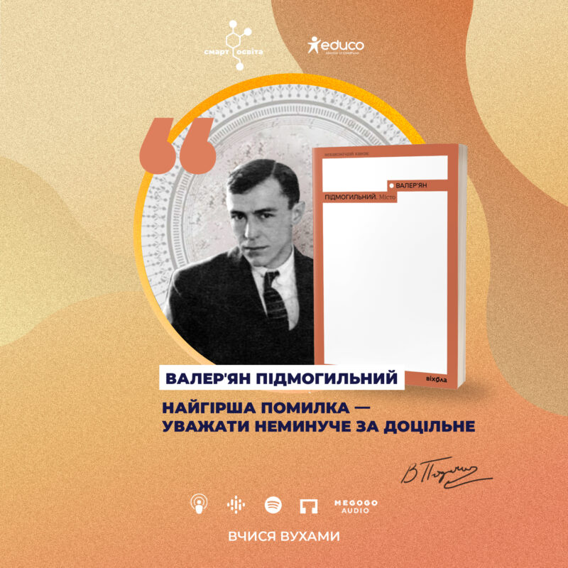 Валер’ян Підмогильний "бачив життя до останнього дна". "Місто" – 11 клас 