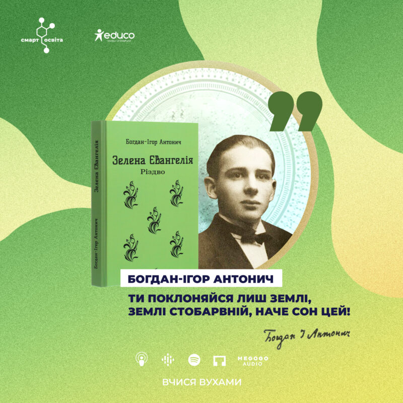 "Поет весняного  похмілля" Богдан-Ігор Антонич. "Зелена Євангелія", "Різдво" – 11 клас